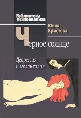 Черное солнце. Депрессия и меланхолия — обложка книги