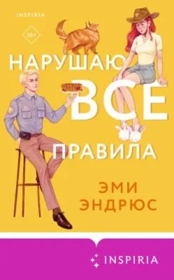 Нарушаю все правила — обложка книги