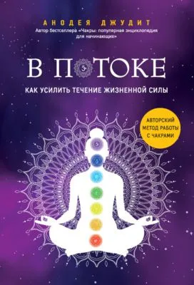В потоке. Как усилить течение жизненной силы: авторский метод работы с чакрами — обложка книги