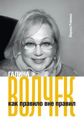 Галина Волчек как правило вне правил — обложка книги