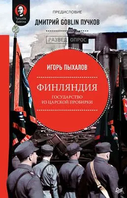 Финляндия: государство из царской пробирки — обложка книги