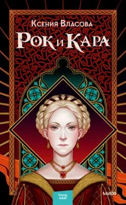 Рок и Кара — обложка книги