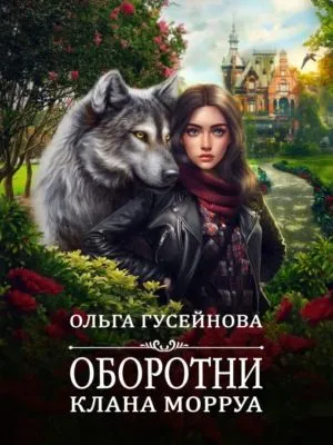 Оборотни клана Морруа — обложка книги