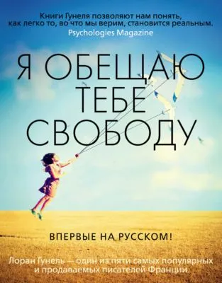 Я обещаю тебе свободу — обложка книги
