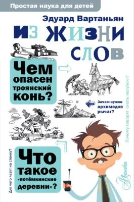 Из жизни слов — обложка книги