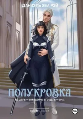Полукровка — обложка книги