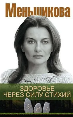Здоровье через силу стихий — обложка книги