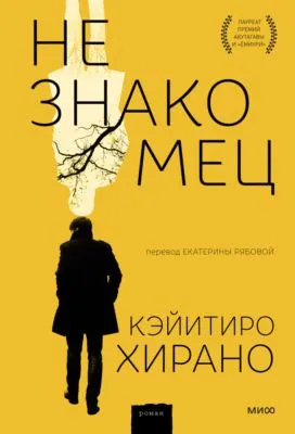 Незнакомец — обложка книги