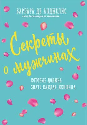Секреты о мужчинах, которые должна знать каждая женщина — обложка книги