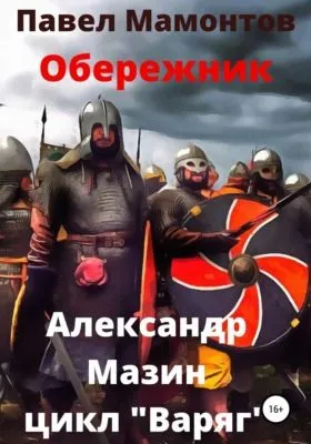 Обережник — обложка книги