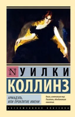 Армадэль, или Проклятие имени — обложка книги