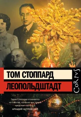 Леопольдштадт — обложка книги