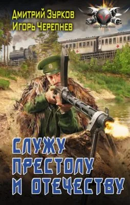 Служу Престолу и Отечеству — обложка книги