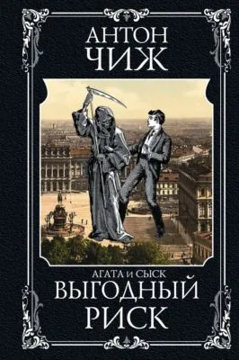 Выгодный риск — обложка книги