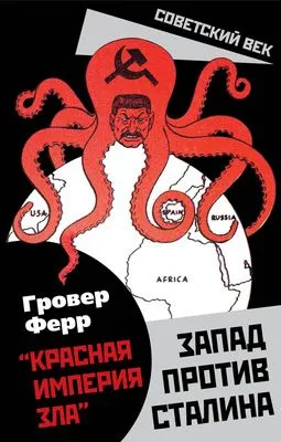 «Красная империя зла». Запад против Сталина — обложка книги