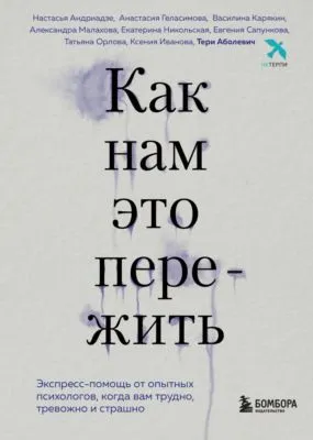 Как нам это пережить. Экспресс-помощь от опытных психологов, когда вам трудно, тревожно и страшно — обложка книги