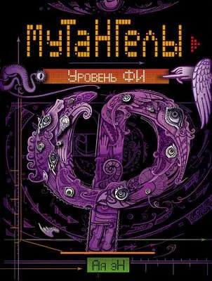 Уровень Фи — обложка книги