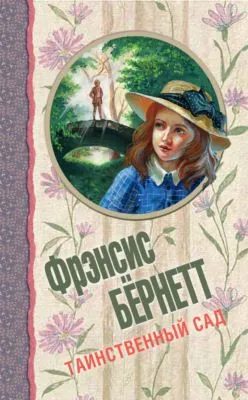 Таинственный сад (сборник) — обложка книги