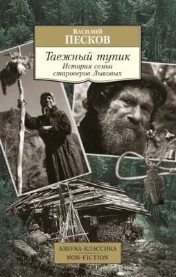 Таежный тупик. История семьи староверов Лыковых — обложка книги