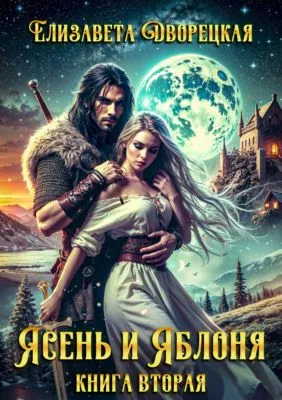 Ясень и яблоня. Книга 2: Чёрный камень Эрхины — обложка книги