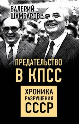 Предательство в КПСС. Хроника разрушения СССР — обложка книги
