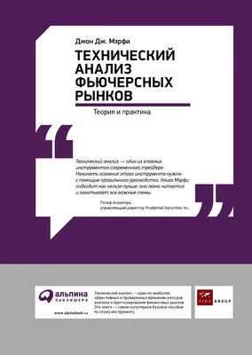 Технический анализ фьючерсных рынков: Теория и практика — обложка книги