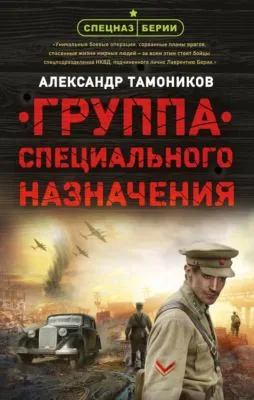 Группа специального назначения — обложка книги