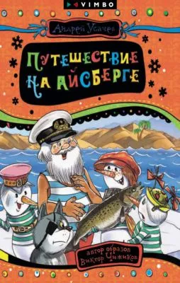 Путешествие на айсберге — обложка книги