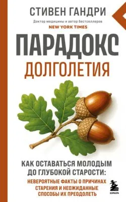 Парадокс долголетия. Как оставаться молодым до глубокой старости — обложка книги