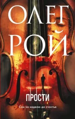 Прости — обложка книги