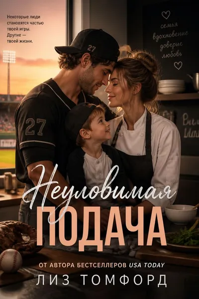 Неуловимая подача — обложка книги