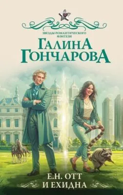 Е.Н. Отт и Ехидна — обложка книги