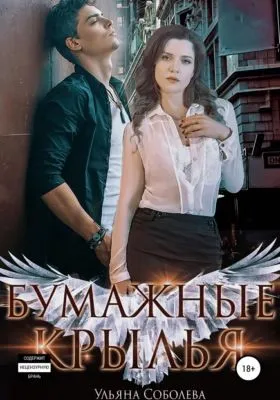 Бумажные крылья — обложка книги