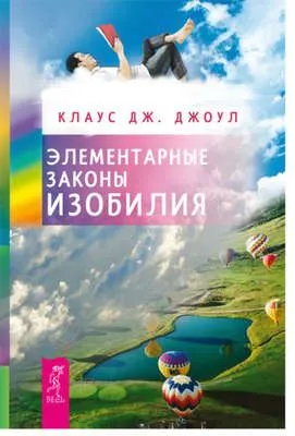 Элементарные законы Изобилия — обложка книги