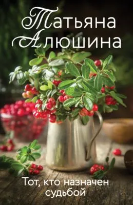 Тот, кто назначен судьбой — обложка книги