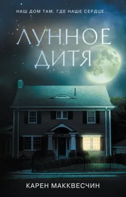 Лунное дитя — обложка книги