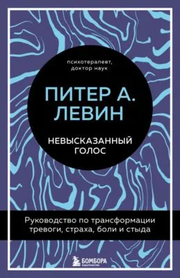 Невысказанный голос. Руководство по трансформации тревоги, страха, боли и стыда — обложка книги