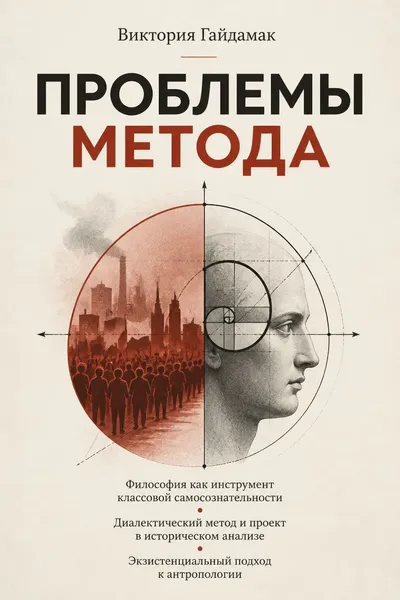 Проблемы метода — обложка книги