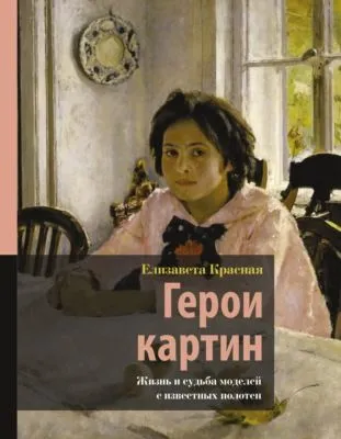 Герои картин. Жизнь и судьба моделей с известных полотен — обложка книги