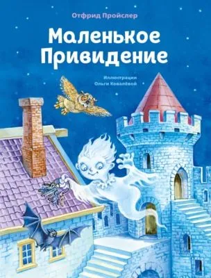 Маленькое Привидение — обложка книги