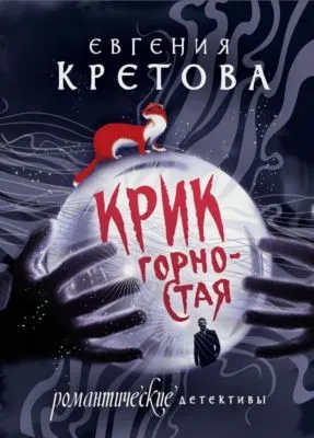 Крик горностая — обложка книги