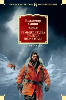 Семьдесят два градуса ниже нуля — обложка книги