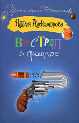 Выстрел в прошлое — обложка книги