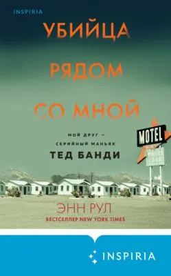 Убийца рядом со мной. Мой друг – серийный маньяк Тед Банди — обложка книги