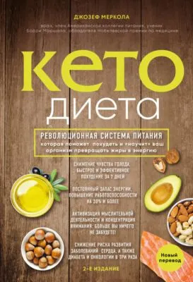 Кето-диета — обложка книги