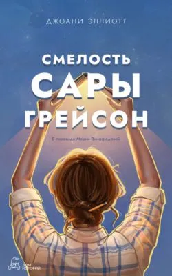 Смелость Сары Грейсон — обложка книги