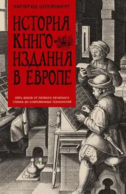 История книгоиздания в Европе. Пять веков от первого печатного станка до современных технологий — обложка книги