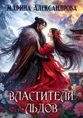 Властители льдов — обложка книги