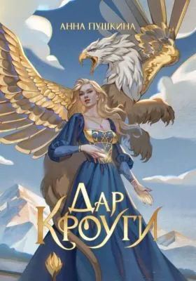 Дар Кроуги — обложка книги