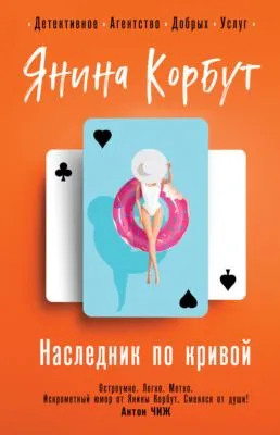 Наследник по кривой — обложка книги